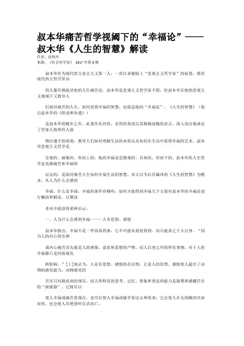 叔本华痛苦哲学视阈下的“幸福论”——叔木华《人生的智慧》解读
