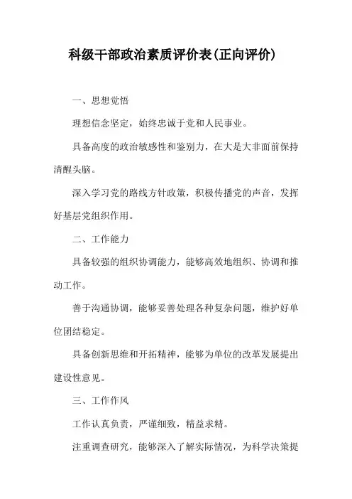 科级干部政治素质评价表(正向评价)