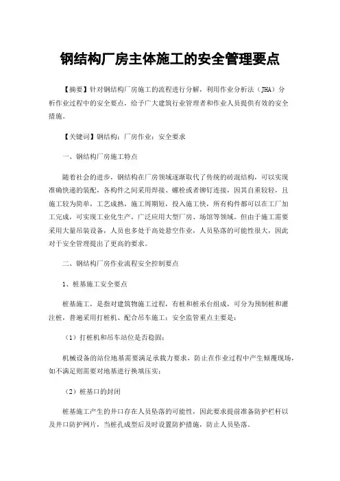 钢结构厂房主体施工的安全管理要点
