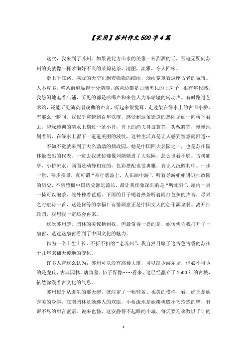 苏州作文500字4篇精选