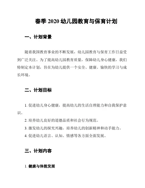 春季2020幼儿园教育与保育计划