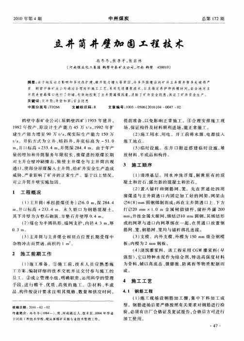 立井筒井壁加固工程技术