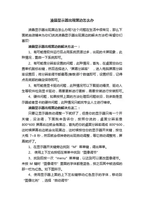 液晶显示器出现黑边怎么办