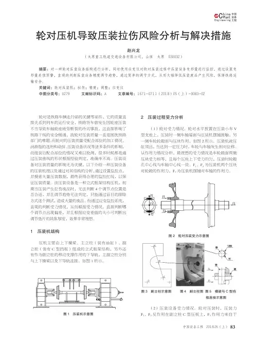 轮对压机导致压装拉伤风险分析与解决措施