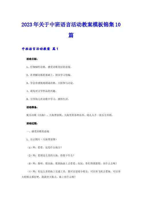 2023年关于中班语言活动教案模板锦集10篇