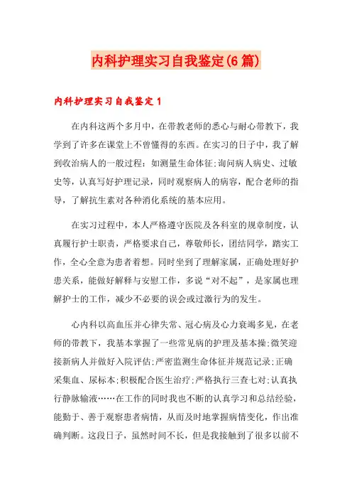 内科护理实习自我鉴定(6篇)
