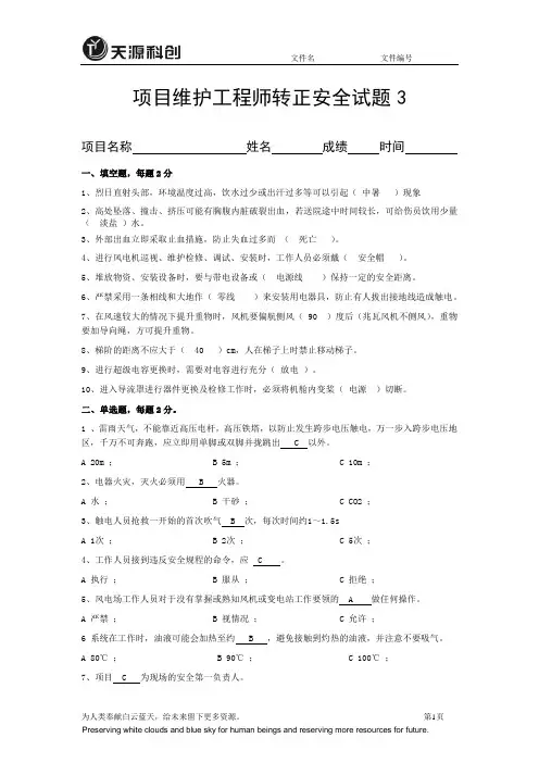 项目维护工程师转正安全试题3
