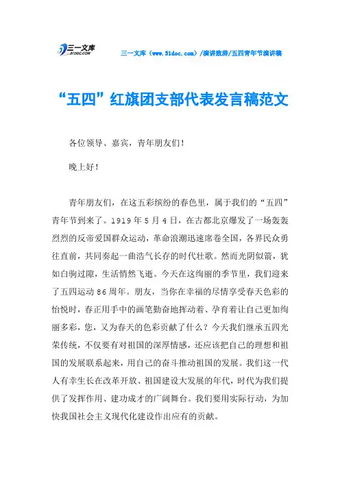 “五四”红旗团支部代表发言稿范文