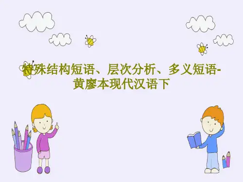 特殊结构短语、层次分析、多义短语-黄廖本现代汉语下共47页文档