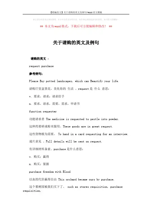 【精编范文】关于请购的英文及例句-word范文模板 (2页)