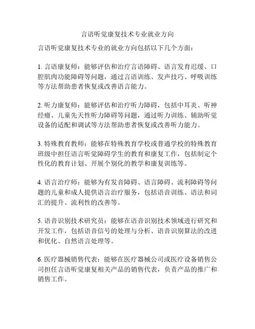 言语听觉康复技术专业就业方向