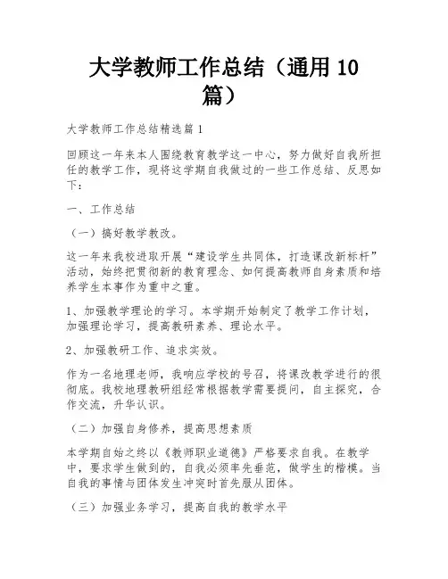 大学教师工作总结(通用10篇)