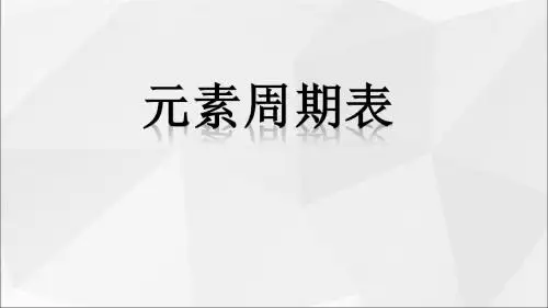 初中化学_人教2011课标版_九年级上册(2012年6月第1版)_元素周期表 (1)