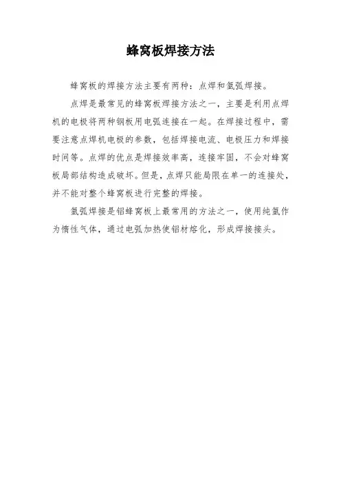 蜂窝板焊接方法