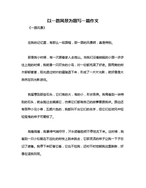 以一路风景为题写一篇作文
