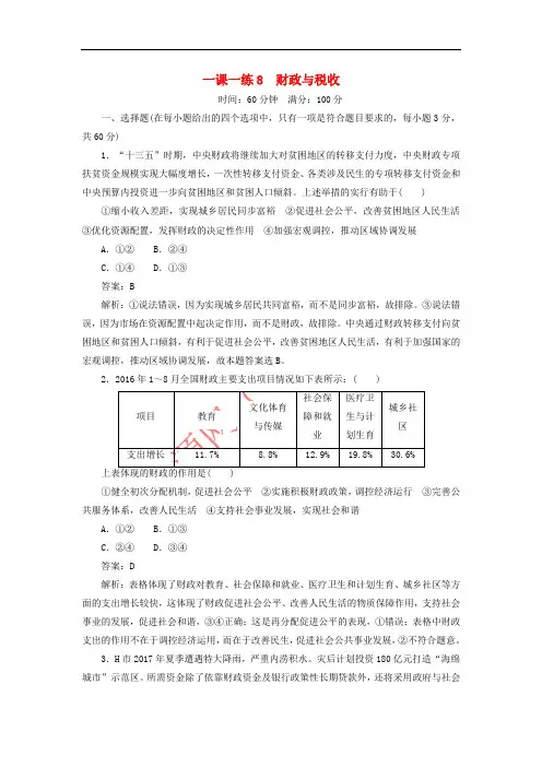 2017-2018学年高中政治 一课一练8 财政与税收同步练习 新人教版必修1