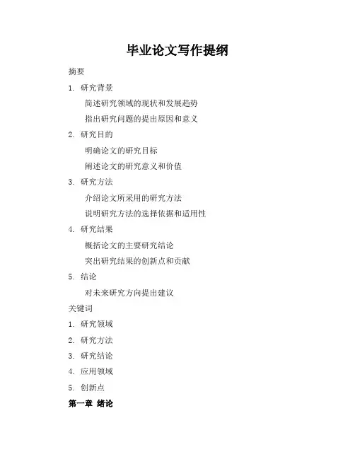毕业论文写作提纲