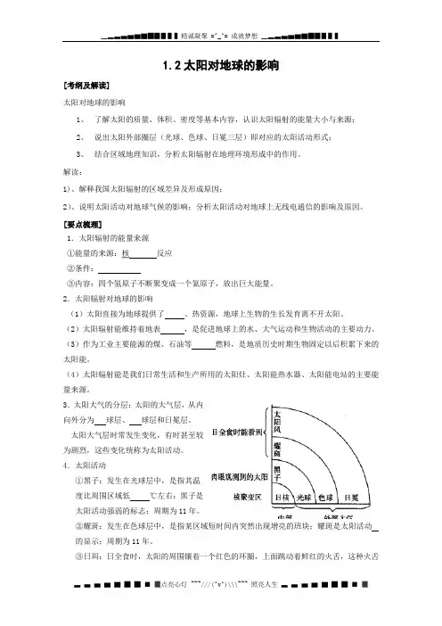 高三地理一轮复习考查2：1.2太阳对地球的影响
