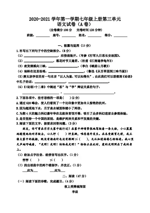 2020-2021学年七年级上学期单元测试语文试题(第三单元(A卷))