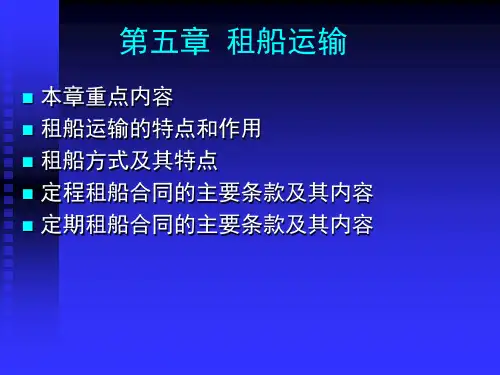 第五章 租船运输概论