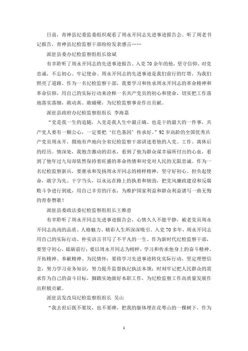 精选周永开先进事迹学习心得体会【4篇】