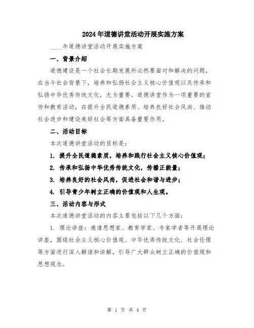 2024年道德讲堂活动开展实施方案