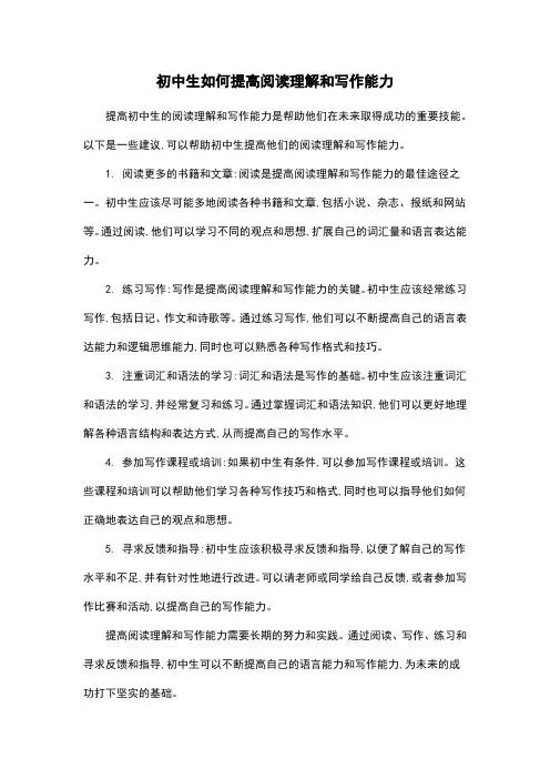 初中生如何提高阅读理解和写作能力