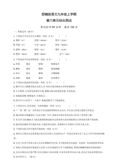 部编版九年级上册语文第六单元测试(附答案)