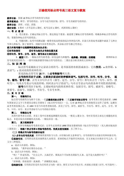 正确使用标点符号高三语文复习教案