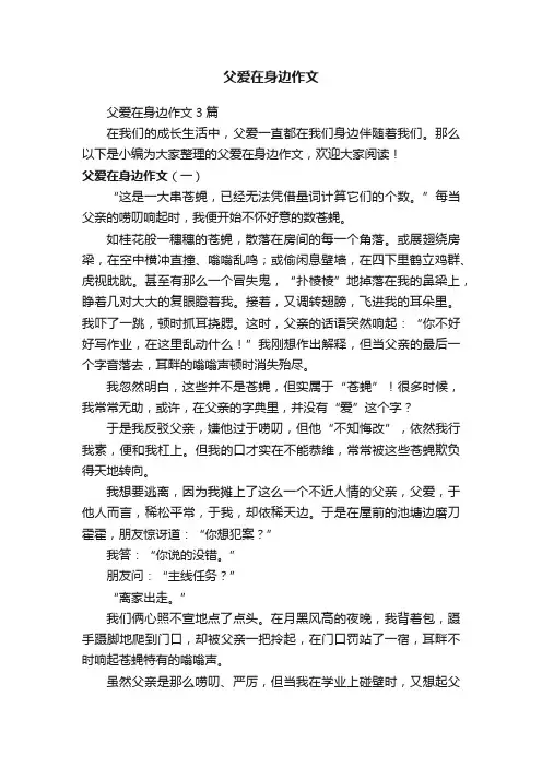 父爱在身边作文3篇