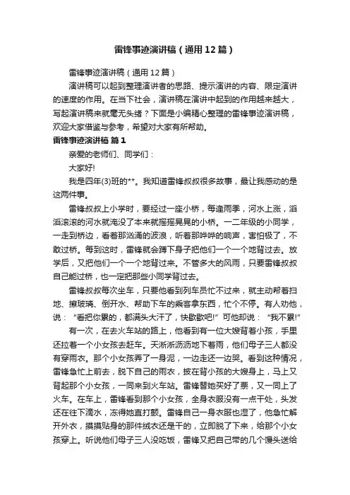 雷锋事迹演讲稿（通用12篇）