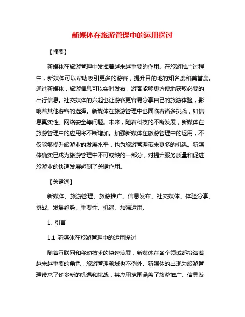 新媒体在旅游管理中的运用探讨