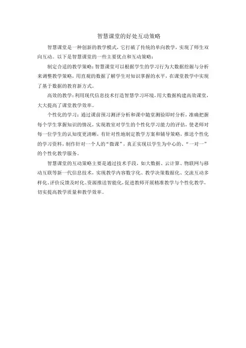 智慧课堂的好处互动策略