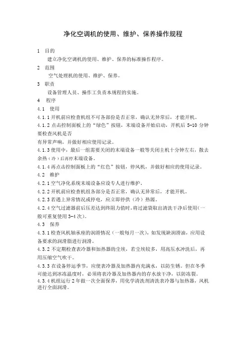 净化空调机的使用、维护、保养操作规程