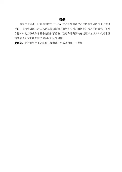 葡萄酒毕业论文