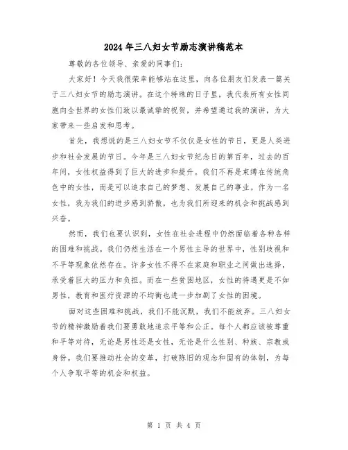 2024年三八妇女节励志演讲稿范本(2篇)