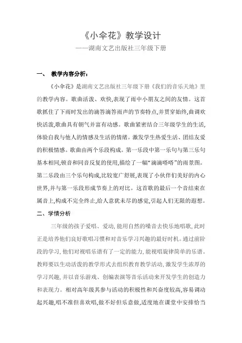 湘文艺版三年级音乐下册《们的音乐天地(供选用)  唱唱听听奏奏  小伞花》公开课教案_7