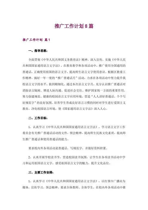 推广工作计划8篇