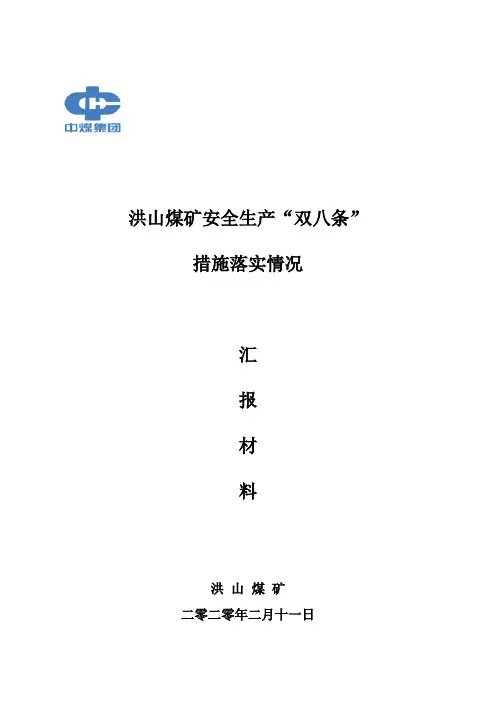 煤矿安全生产双八条汇报材料