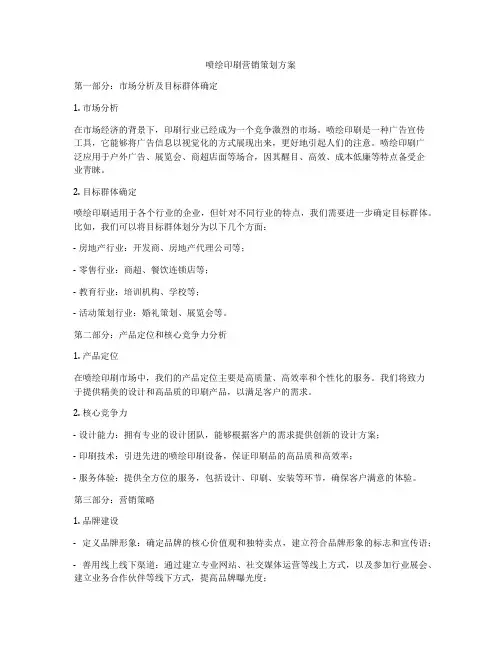 喷绘印刷营销策划方案