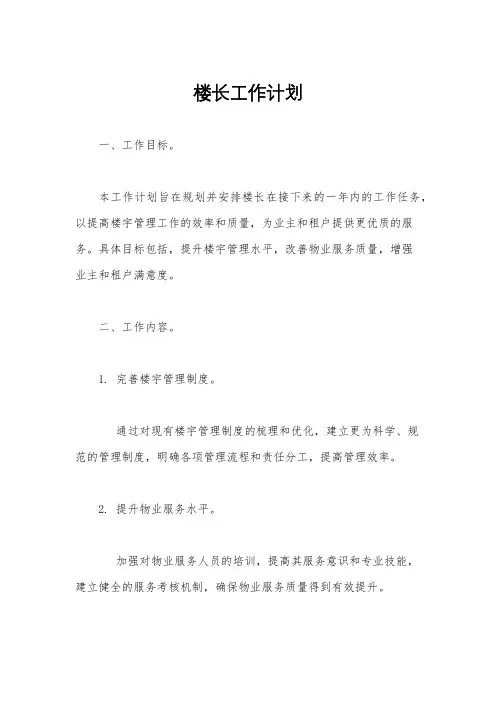 楼长工作计划