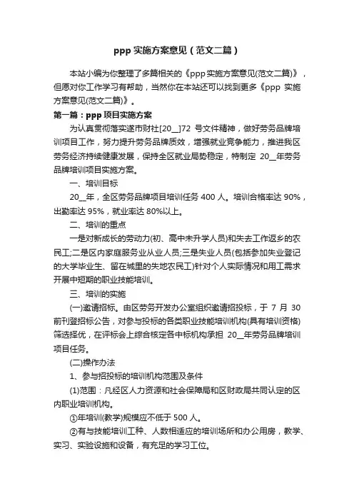 ppp实施方案意见（范文二篇）