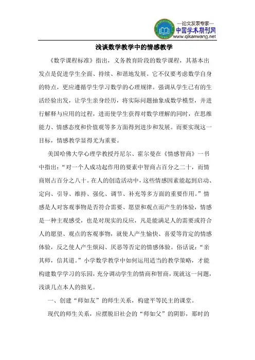 数学教学中的情感教学