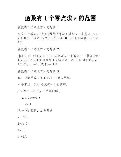 函数有1个零点求a的范围