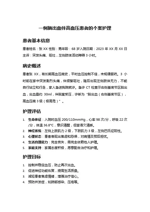 一例脑出血伴高血压患者的个案护理
