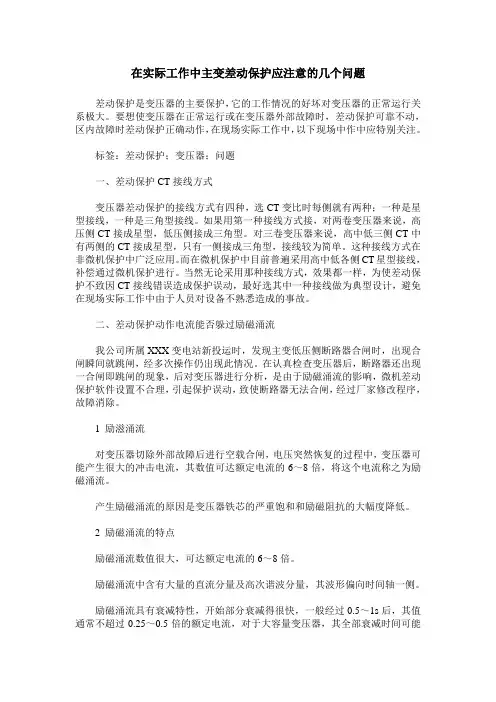 在实际工作中主变差动保护应注意的几个问题