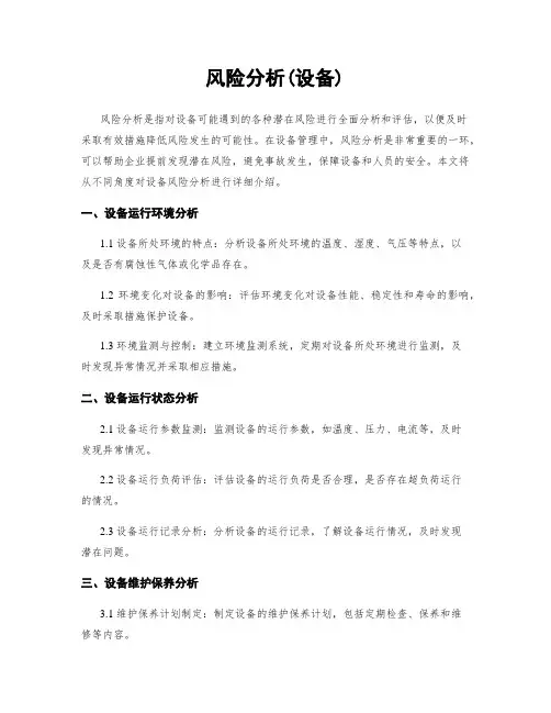 风险分析(设备)