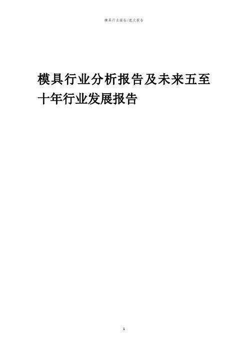 2023年模具行业分析报告及未来五至十年行业发展报告