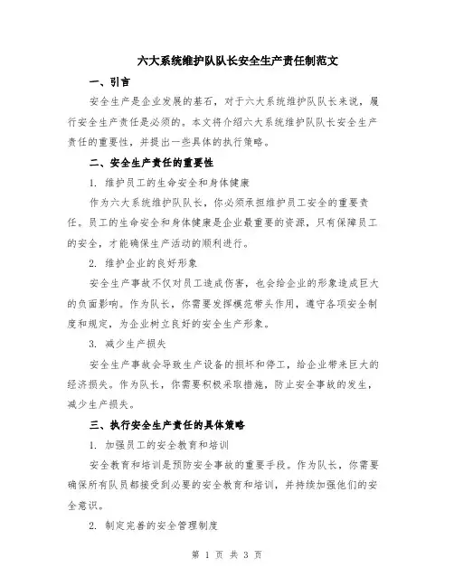 六大系统维护队队长安全生产责任制范文