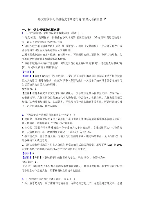 2020-2021语文部编版七年级语文下册练习题 常识及名篇名著50